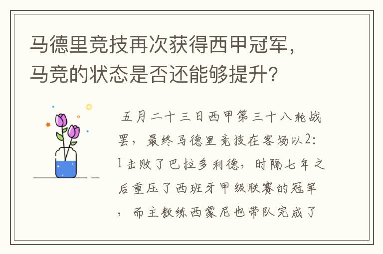 马德里竞技再次获得西甲冠军，马竞的状态是否还能够提升？