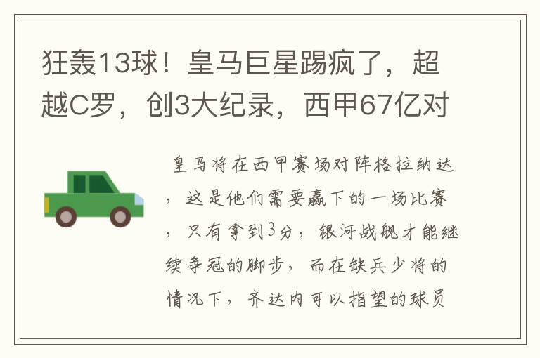 狂轰13球！皇马巨星踢疯了，超越C罗，创3大纪录，西甲67亿对决