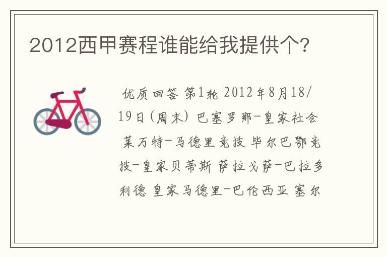 2012西甲赛程谁能给我提供个?