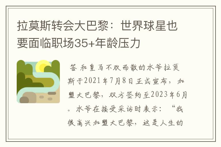 拉莫斯转会大巴黎：世界球星也要面临职场35+年龄压力