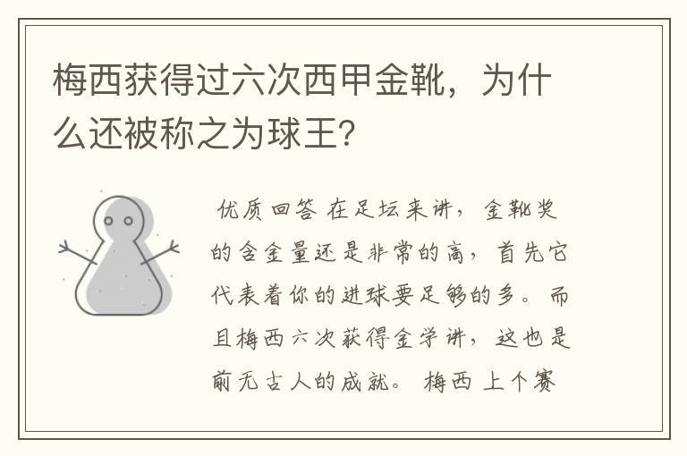 梅西获得过六次西甲金靴，为什么还被称之为球王？