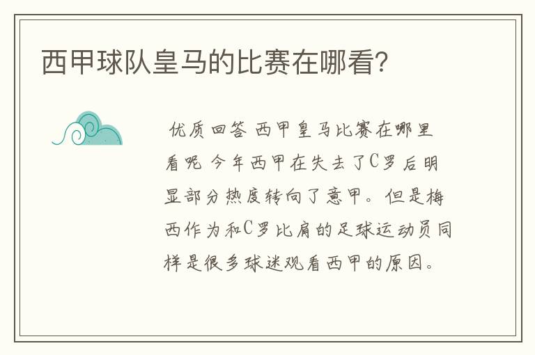 西甲球队皇马的比赛在哪看？