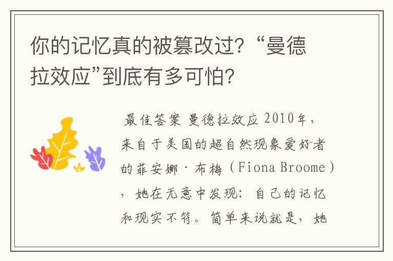 你的记忆真的被篡改过？“曼德拉效应”到底有多可怕？