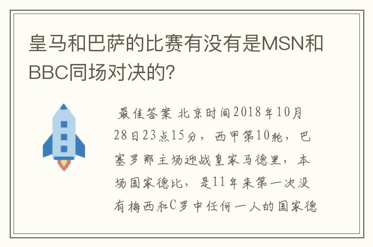 皇马和巴萨的比赛有没有是MSN和BBC同场对决的？