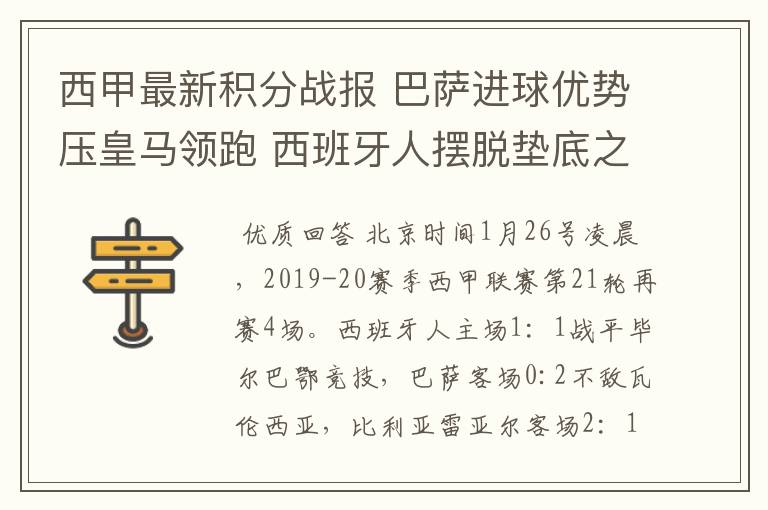 西甲最新积分战报 巴萨进球优势压皇马领跑 西班牙人摆脱垫底之位