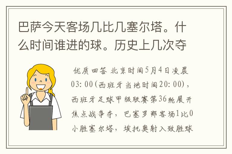 巴萨今天客场几比几塞尔塔。什么时间谁进的球。历史上几次夺得西甲冠军