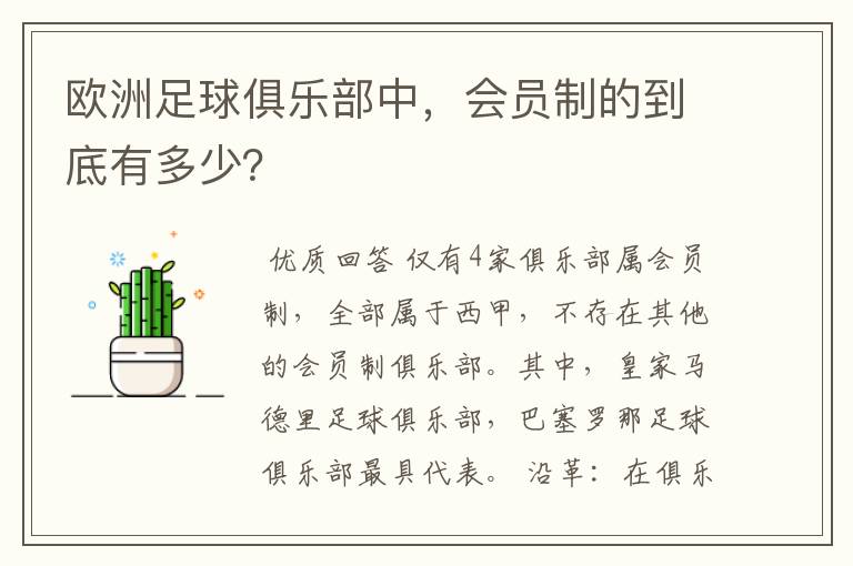 欧洲足球俱乐部中，会员制的到底有多少？