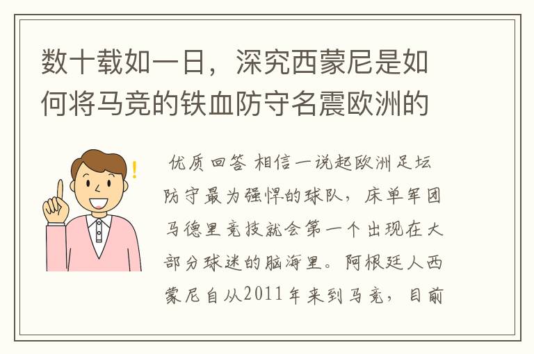 数十载如一日，深究西蒙尼是如何将马竞的铁血防守名震欧洲的