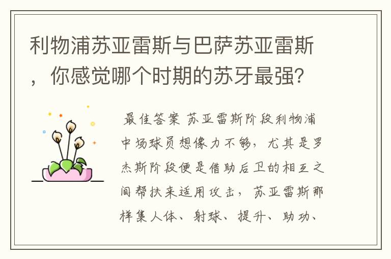 利物浦苏亚雷斯与巴萨苏亚雷斯，你感觉哪个时期的苏牙最强？