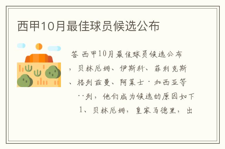 西甲10月最佳球员候选公布