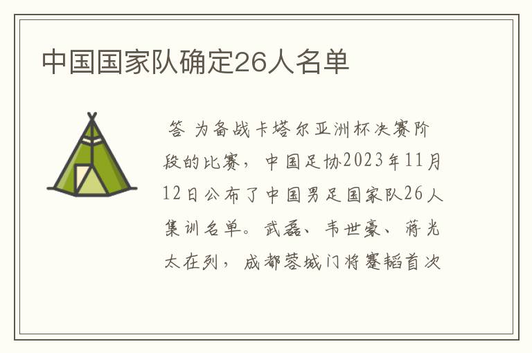 中国国家队确定26人名单