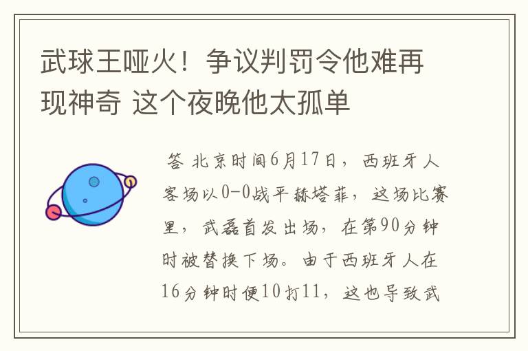 武球王哑火！争议判罚令他难再现神奇 这个夜晚他太孤单