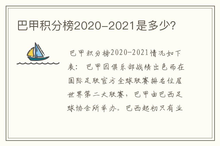 巴甲积分榜2020-2021是多少？