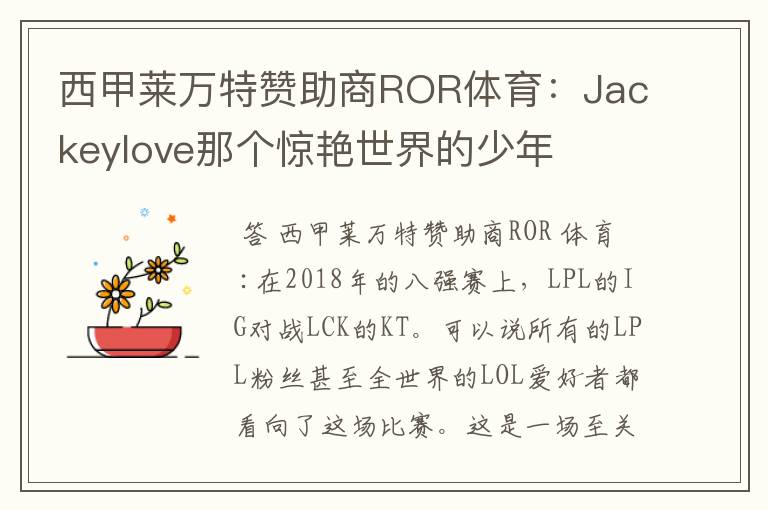 西甲莱万特赞助商ROR体育：Jackeylove那个惊艳世界的少年