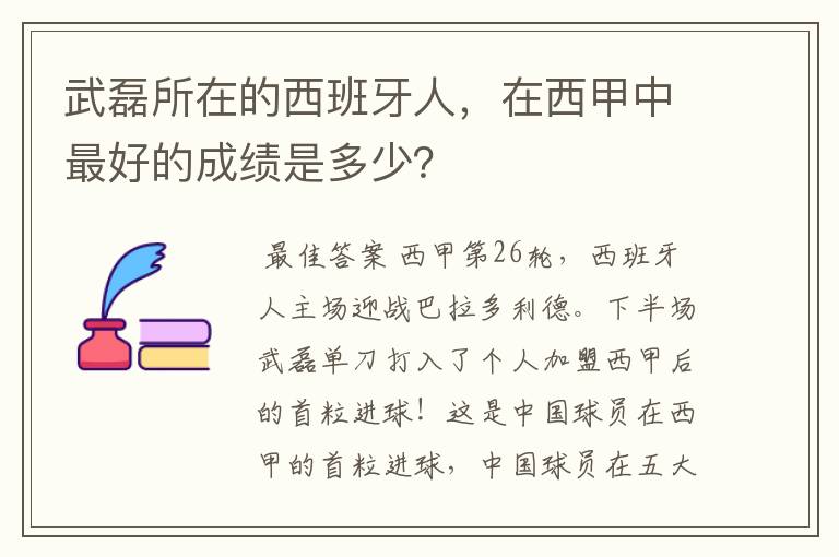 武磊所在的西班牙人，在西甲中最好的成绩是多少？