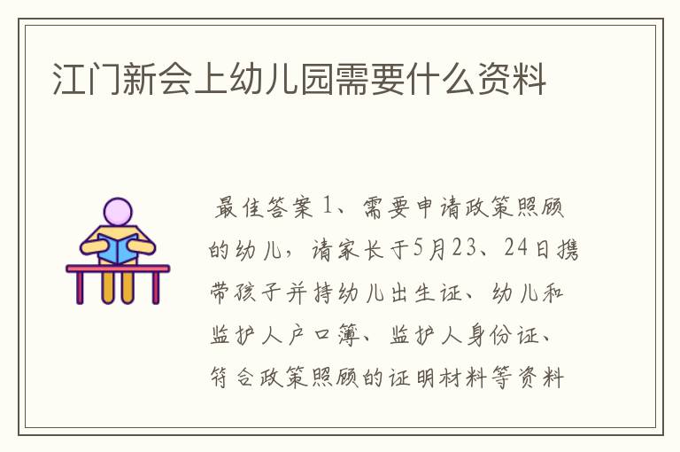 江门新会上幼儿园需要什么资料