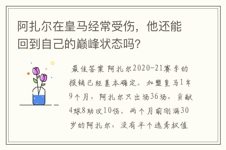 阿扎尔在皇马经常受伤，他还能回到自己的巅峰状态吗？