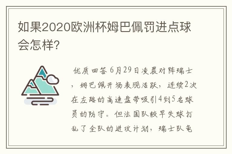 如果2020欧洲杯姆巴佩罚进点球会怎样？