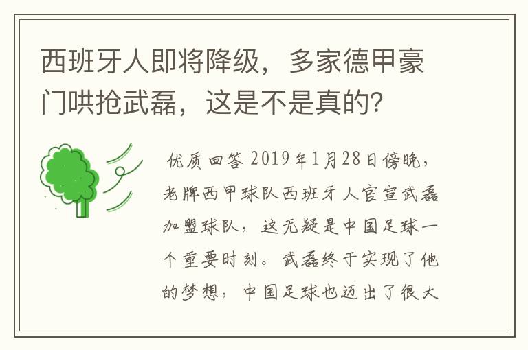 西班牙人即将降级，多家德甲豪门哄抢武磊，这是不是真的？