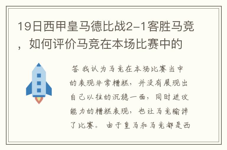 19日西甲皇马德比战2-1客胜马竞，如何评价马竞在本场比赛中的表现？