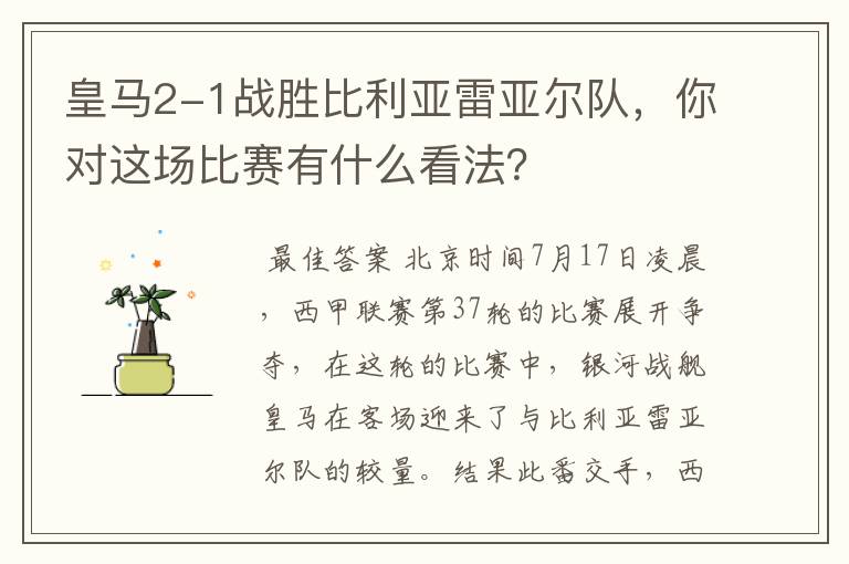 皇马2-1战胜比利亚雷亚尔队，你对这场比赛有什么看法？