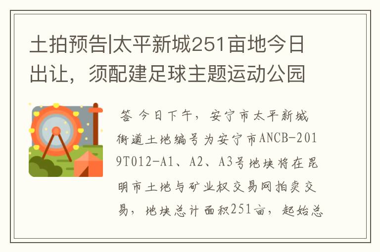 土拍预告|太平新城251亩地今日出让，须配建足球主题运动公园