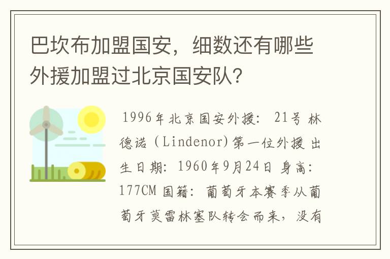 巴坎布加盟国安，细数还有哪些外援加盟过北京国安队？