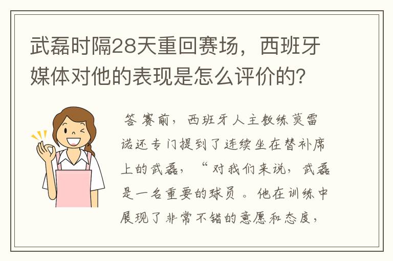 武磊时隔28天重回赛场，西班牙媒体对他的表现是怎么评价的？