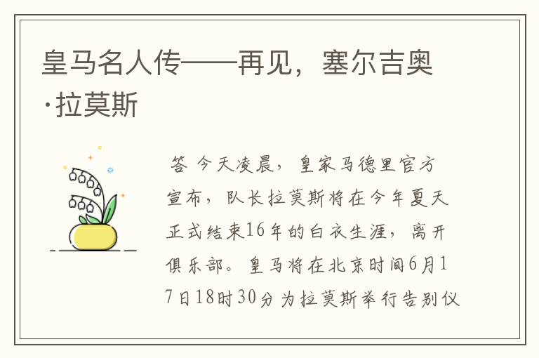 皇马名人传——再见，塞尔吉奥·拉莫斯