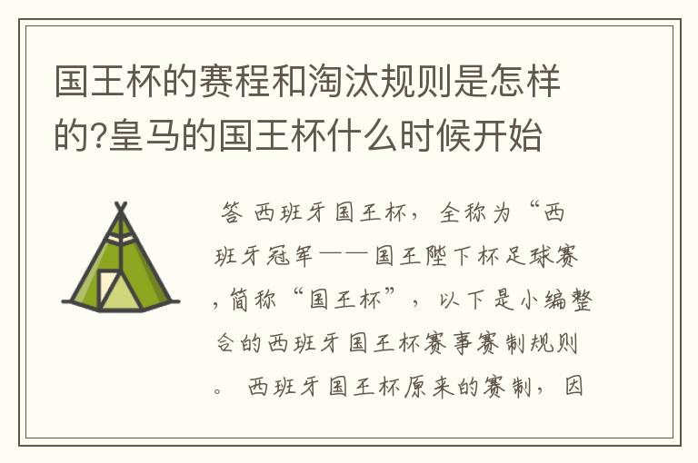 国王杯的赛程和淘汰规则是怎样的?皇马的国王杯什么时候开始