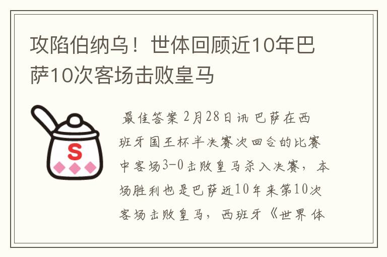 攻陷伯纳乌！世体回顾近10年巴萨10次客场击败皇马