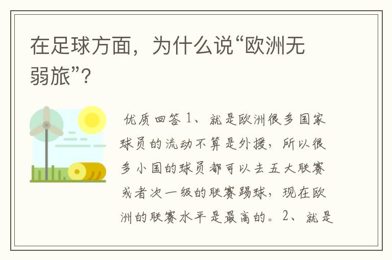 在足球方面，为什么说“欧洲无弱旅”？