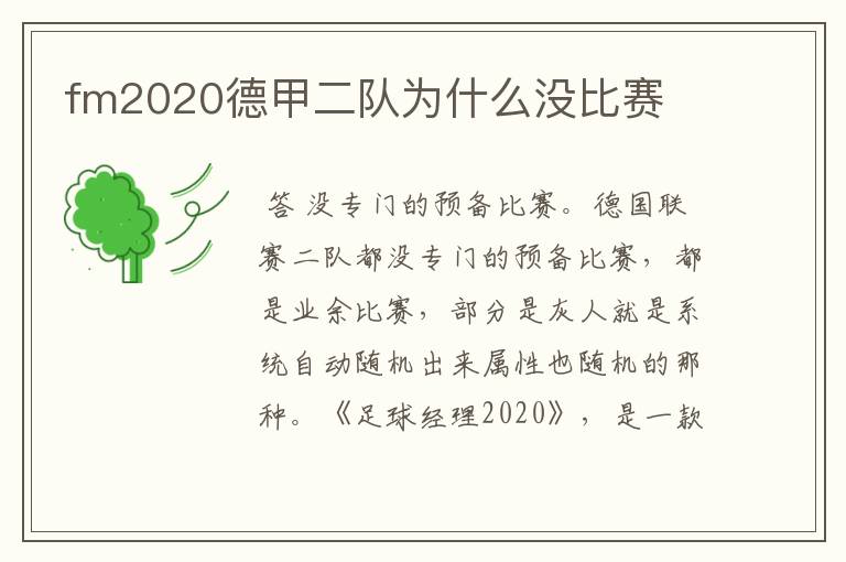 fm2020德甲二队为什么没比赛