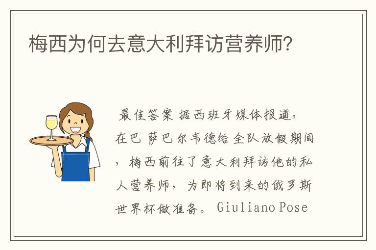 梅西为何去意大利拜访营养师？