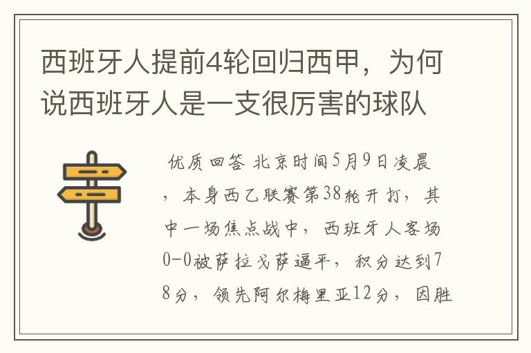 西班牙人提前4轮回归西甲，为何说西班牙人是一支很厉害的球队？