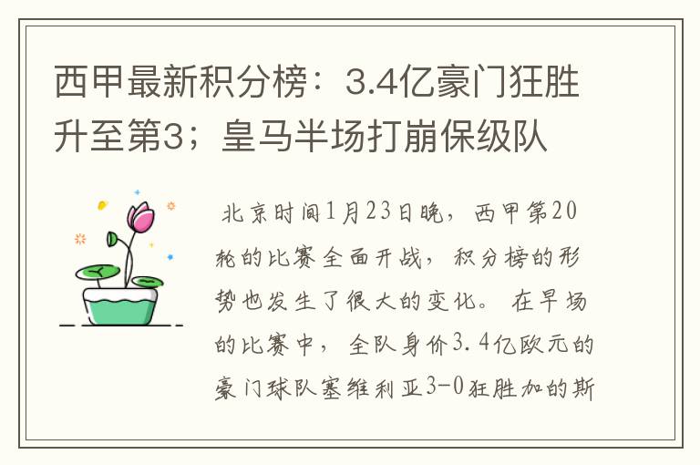 西甲最新积分榜：3.4亿豪门狂胜升至第3；皇马半场打崩保级队