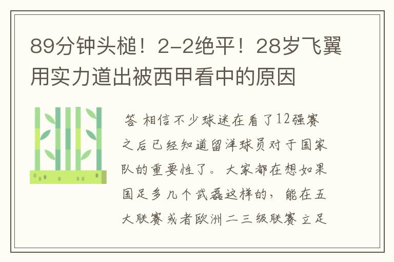 89分钟头槌！2-2绝平！28岁飞翼用实力道出被西甲看中的原因