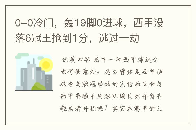 0-0冷门，轰19脚0进球，西甲没落6冠王抢到1分，逃过一劫