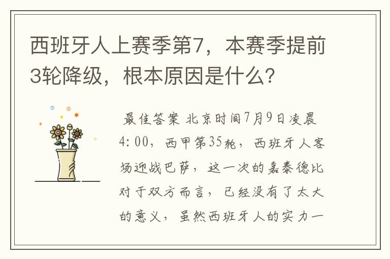 西班牙人上赛季第7，本赛季提前3轮降级，根本原因是什么？