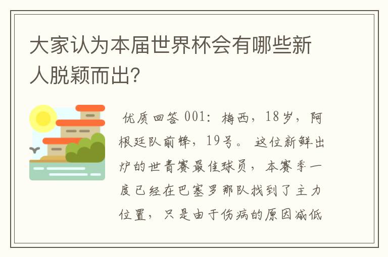 大家认为本届世界杯会有哪些新人脱颖而出？