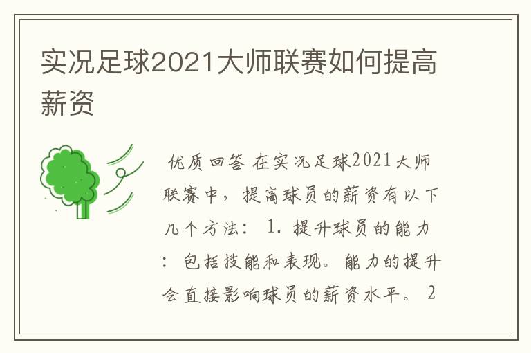 实况足球2021大师联赛如何提高薪资