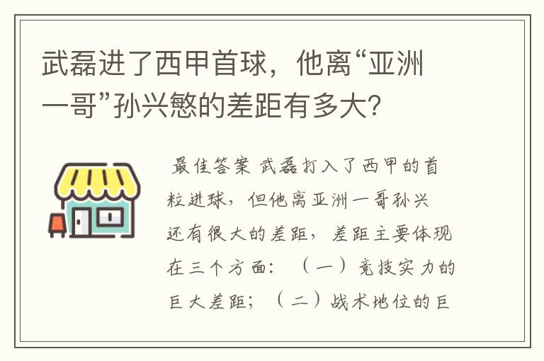 武磊进了西甲首球，他离“亚洲一哥”孙兴慜的差距有多大？