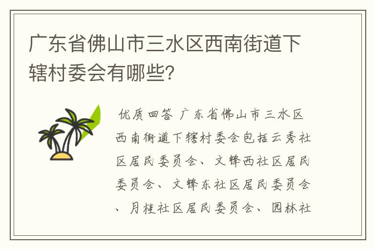 广东省佛山市三水区西南街道下辖村委会有哪些？