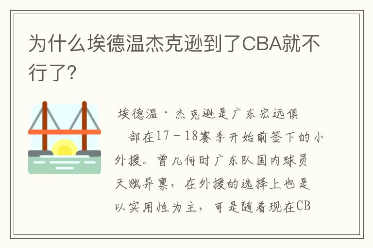 为什么埃德温杰克逊到了CBA就不行了？