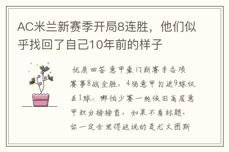 AC米兰新赛季开局8连胜，他们似乎找回了自己10年前的样子