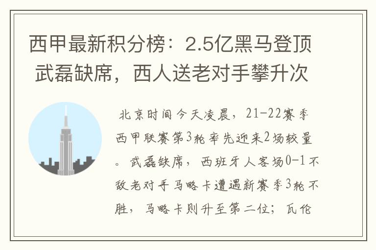 西甲最新积分榜：2.5亿黑马登顶 武磊缺席，西人送老对手攀升次席