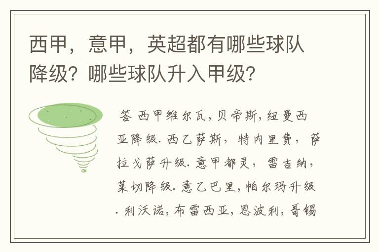 西甲，意甲，英超都有哪些球队降级？哪些球队升入甲级？