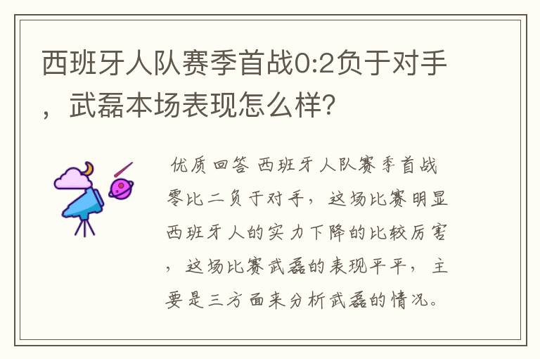 西班牙人队赛季首战0:2负于对手，武磊本场表现怎么样？