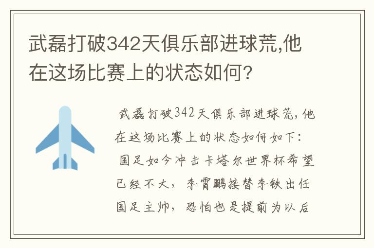 武磊打破342天俱乐部进球荒,他在这场比赛上的状态如何?