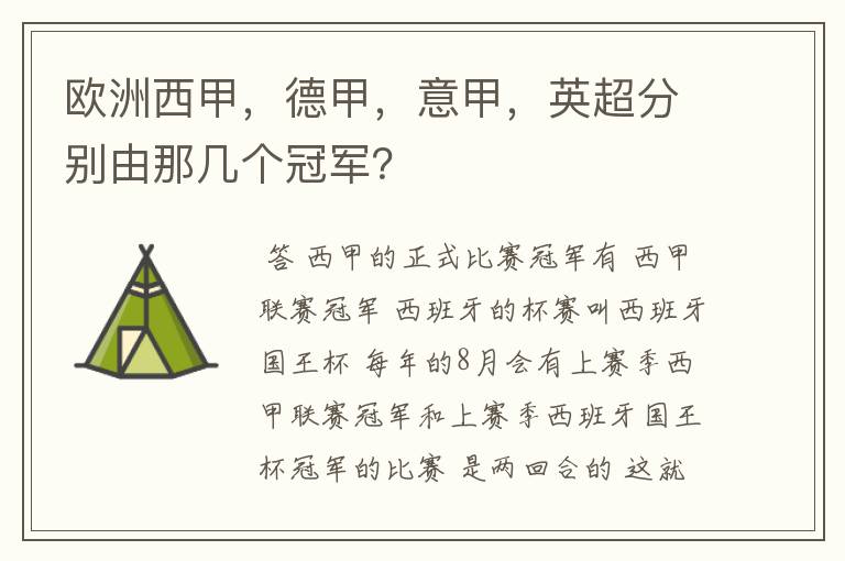 欧洲西甲，德甲，意甲，英超分别由那几个冠军？